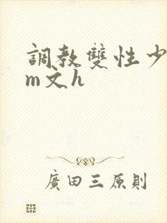 调教双性少年sm文h