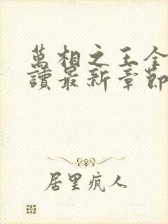 万相之王全文阅读最新章节封面