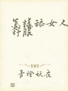 怎样舔女人阴部舒服