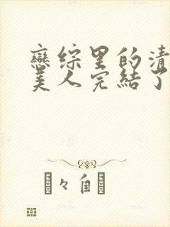 恋综里的清冷大美人完结了吗