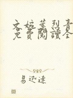 文婉叶烈青小说免费阅读全文