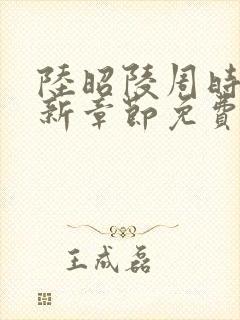 陆昭陵周时阅最新章节免费阅读封面