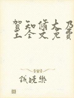 贺知修大乃摄政王全文免费阅读