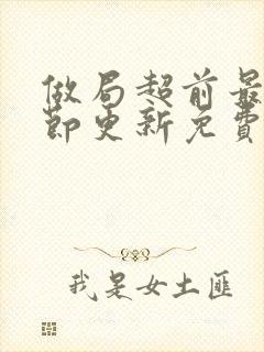 做局超前最新章节更新免费阅读封面