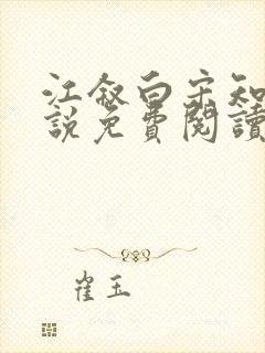 江叙白宋知意小说免费阅读最新章节