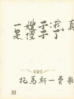 一嫂子:我真不是傻子了封面