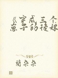 《穿成三个反派崽子的后娘》
