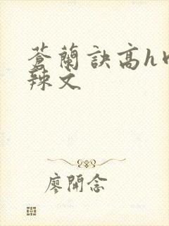 苍兰诀高h肉版辣文封面