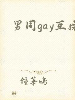男同gay互操