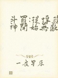 斗罗:从俘获女神开始无敌txt下载完本封面