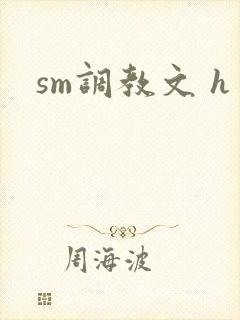 sm调教文 h