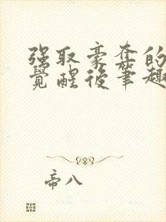 强取豪夺的霸总觉醒后笔趣阁