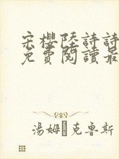 宋樱陆诗诗小说免费阅读最新章节