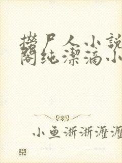 捞尸人小说笔趣阁纯洁滴小龙封面