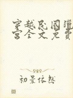 穿越民国猎艳后宫全文免费阅读小说