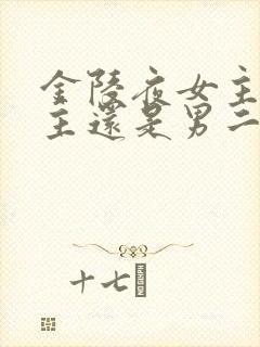 金陵夜女主爱男主还是男二