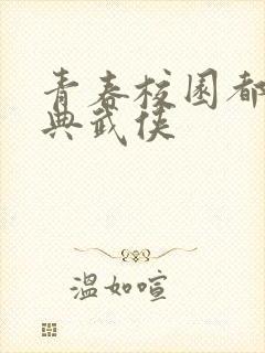 青春校园都市古典武侠