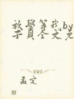 放学等我by酱子贝全文免费阅读笔趣阁