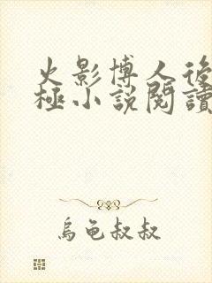 火影博人后宫无极小说阅读