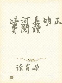 暗河长明正版免费阅读封面