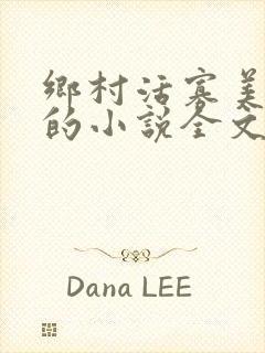 乡村活寡美人沟的小说全文免费阅读的