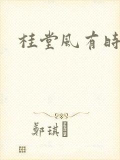 桂堂风有时