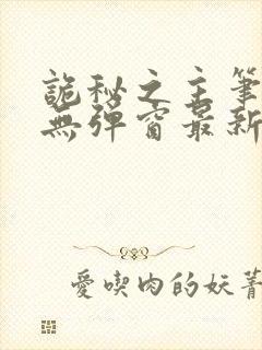 诡秘之主笔趣阁无弹窗最新章节封面