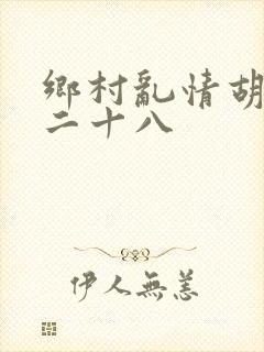 乡村乱情胡秀英二十八