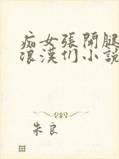 痴女张开腿让流浪汉们小说