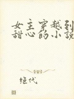 女主穿越到守护甜心的小说
