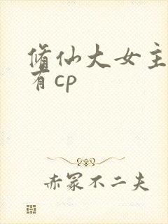 修仙大女主爽文有cp