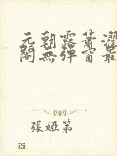 元朝露萧濯笔趣阁无弹窗最新章节封面