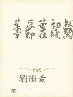 叶辰萧初然最新章节在线阅读