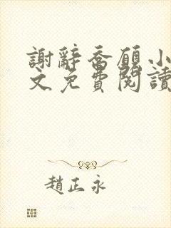 谢辞乔愿小说全文免费阅读