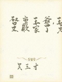 启禀王爷,王妃又败家了 免费下载