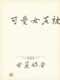 可爱女友被调教封面