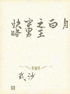 快穿之白月光攻略男主