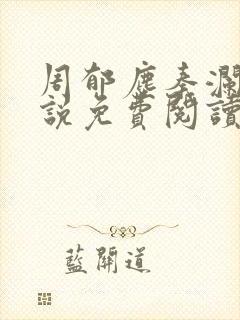 周郁尘秦澜汐小说免费阅读最新章节