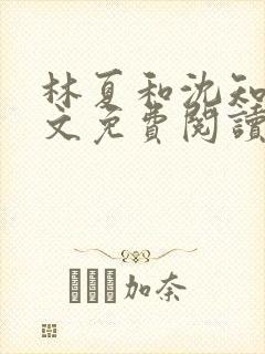 林夏和沈知白全文免费阅读最新章节