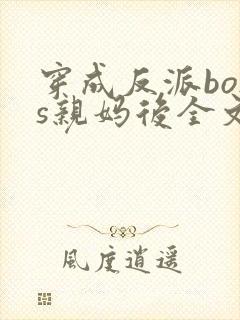 穿成反派boss亲妈后全文下载封面