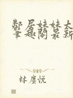 邻居妹妹太香了笔趣阁最新章节更新