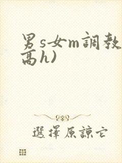 男s女m调教(高h)