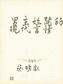 男主姓关的小说现代言情