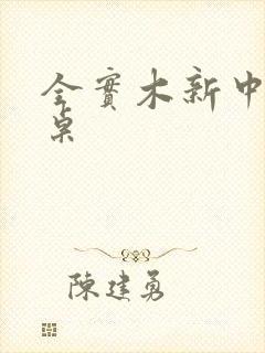 全实木新中式书桌