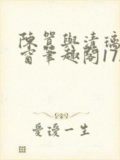 陈嚣与清璃无弹窗笔趣阁1729章