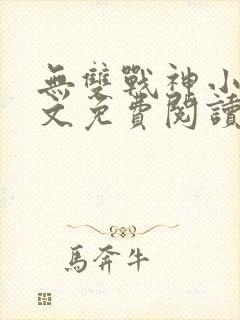 无双战神小说全文免费阅读