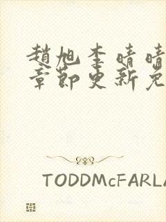 赵旭李晴晴最新章节更新免费阅读