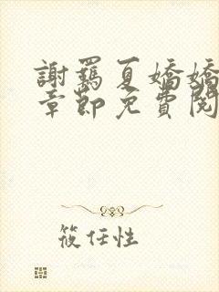 谢羁夏娇娇最新章节免费阅读