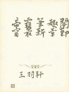 帝霸笔趣阁无弹窗最新章节阅读封面