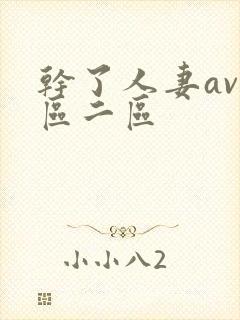 干了人妻av一区二区封面